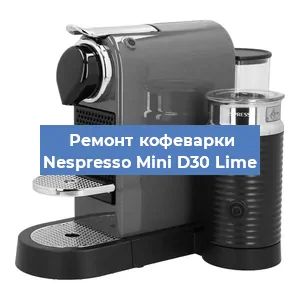Ремонт заварочного блока на кофемашине Nespresso Mini D30 Lime в Волгограде